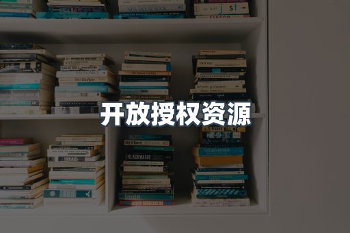 开放授权资源